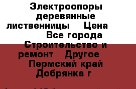 Электроопоры деревянные лиственницы  › Цена ­ 3 000 - Все города Строительство и ремонт » Другое   . Пермский край,Добрянка г.